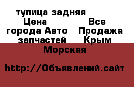 cтупица задняя isuzu › Цена ­ 12 000 - Все города Авто » Продажа запчастей   . Крым,Морская